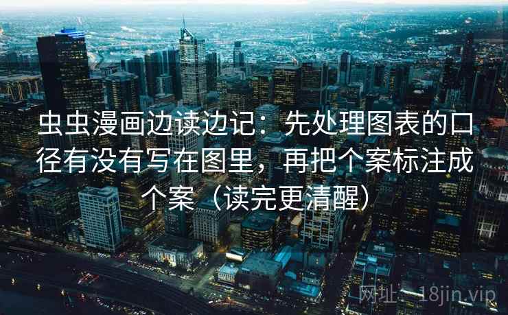 虫虫漫画边读边记:先处理图表的口径有没有写在图里,再把个案标注成个案(读完更清醒) 虫虫漫画边读边记:先处理图表的口径有没有写在图里,再把个案标注成个案(读完更清醒)